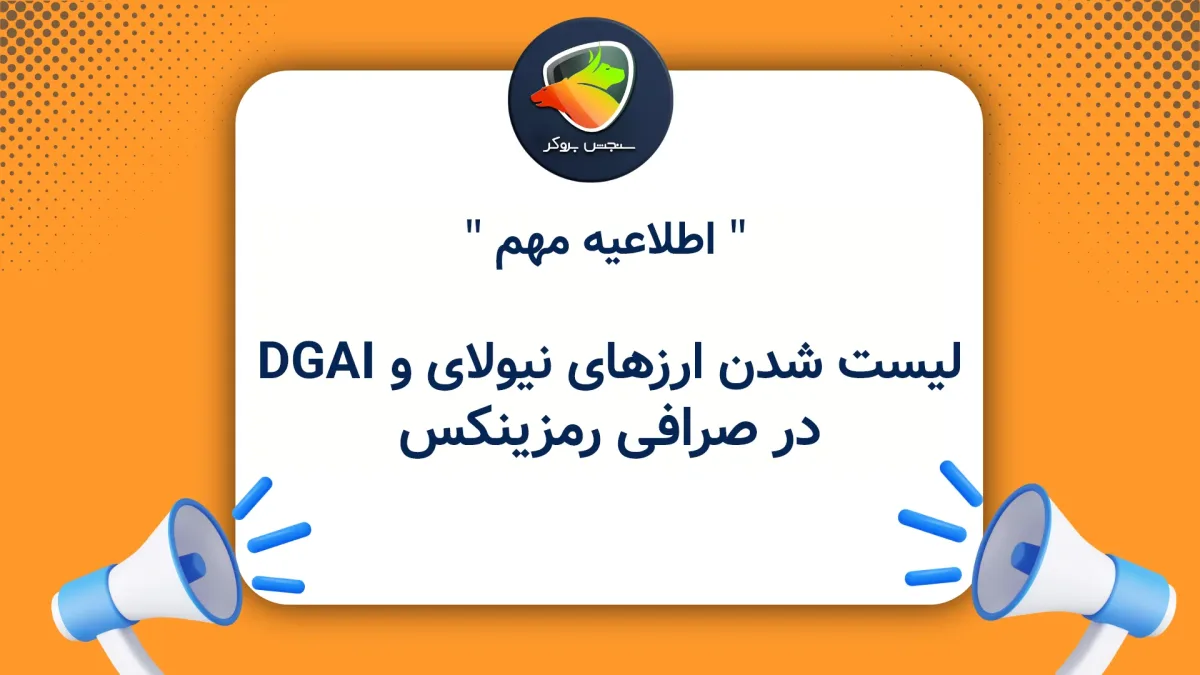لیست شدن ارزهای نیولای و DGAI در صرافی رمزینکس