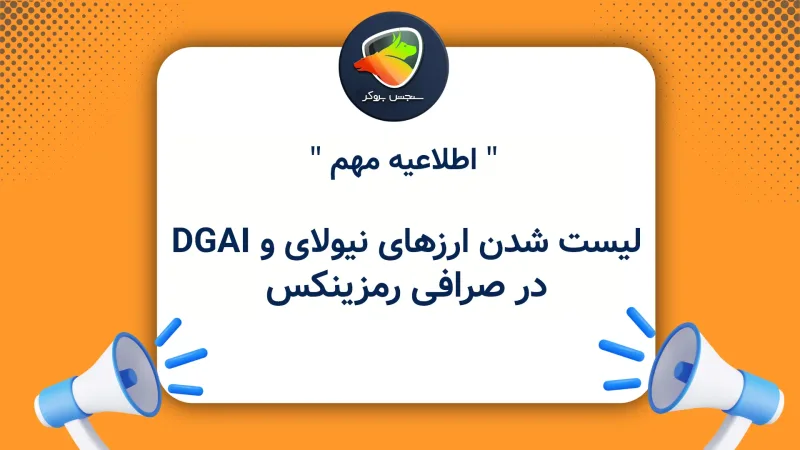 لیست شدن ارزهای نیولای و DGAI در صرافی رمزینکس