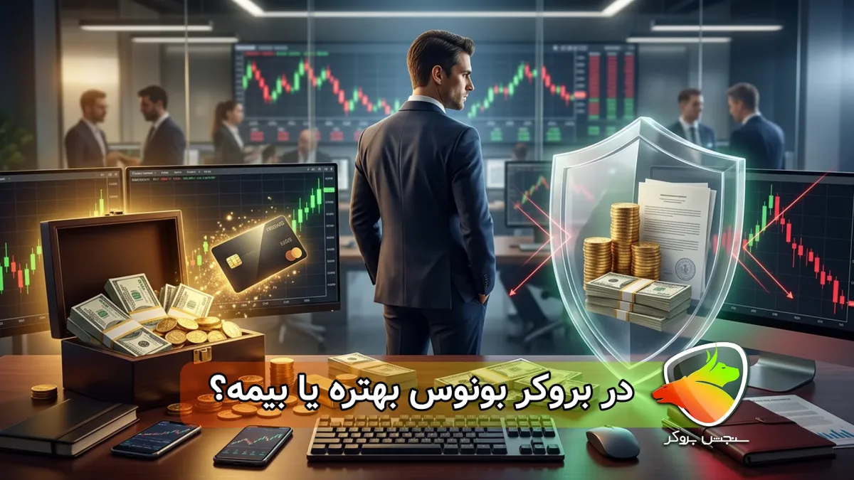 در بروکر بونوس بهتره یا بیمه؟ مقایسه بونوس و بیمه بروکر فارکس