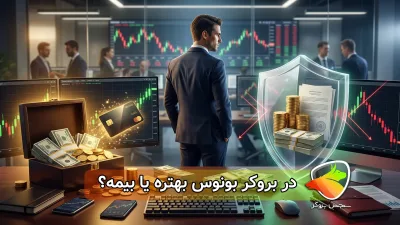 در بروکر بونوس بهتره یا بیمه؟ مقایسه بونوس و بیمه بروکر فارکس