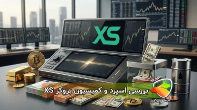 اسپرد و کمیسیون بروکر XS چقدر است؟ هزینه معاملات بروکر ایکس اس