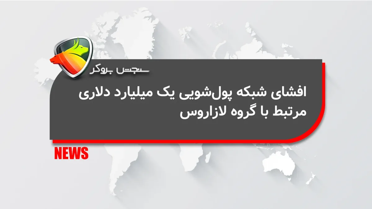 افشای شبکه پولشویی یک میلیارد دلاری مرتبط با گروه لازاروس