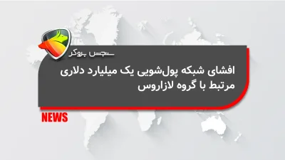 افشای شبکه پولشویی یک میلیارد دلاری مرتبط با گروه لازاروس