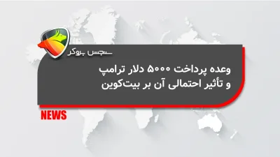 وعده پرداخت ۵۰۰۰ دلار ترامپ و تأثیر احتمالی آن بر بیتکوین