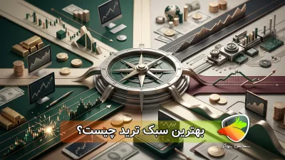 معرفی و مقایسه بهترین سبکهای ترید