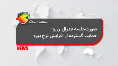 صورتجلسه فدرال رزرو؛ حمایت گسترده از افزایش نرخ بهره
