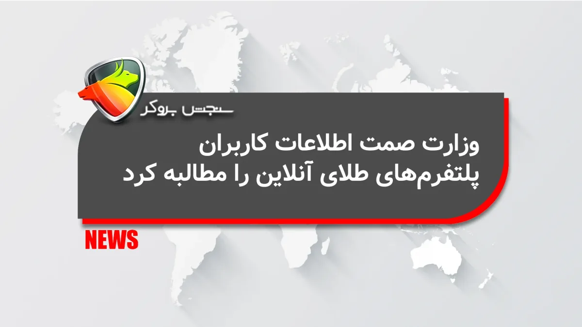 وزارت صمت اطلاعات کاربران پلتفرمهای طلای آنلاین را مطالبه کرد