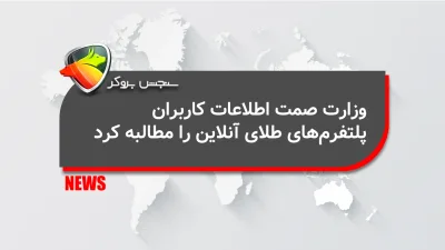 وزارت صمت اطلاعات کاربران پلتفرمهای طلای آنلاین را مطالبه کرد