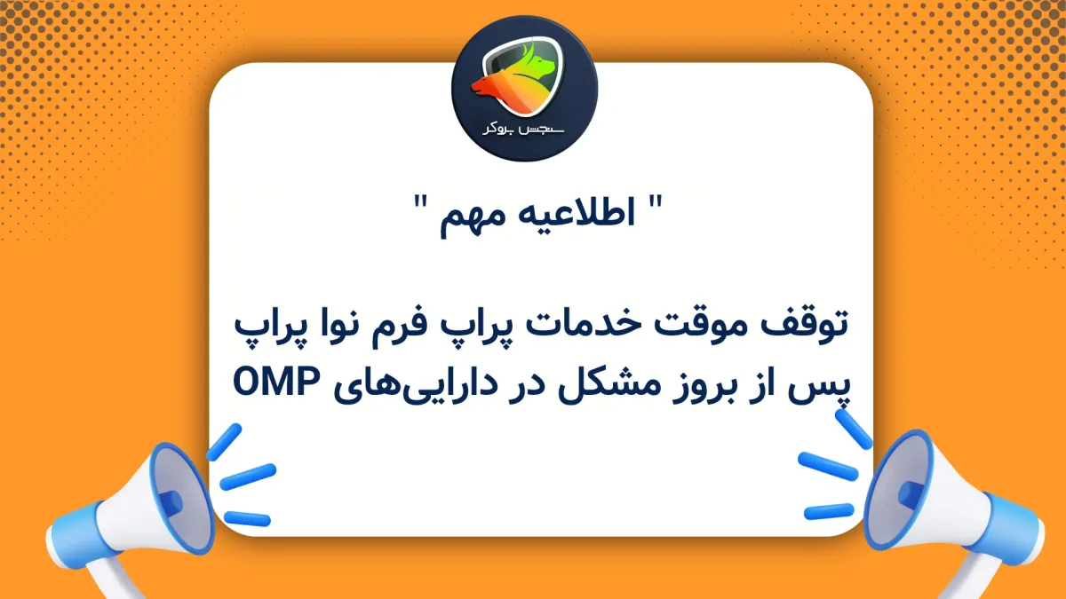 توقف موقت خدمات پراپ فرم نوا پراپ پس از بروز مشکل در دارایی‌های OMP