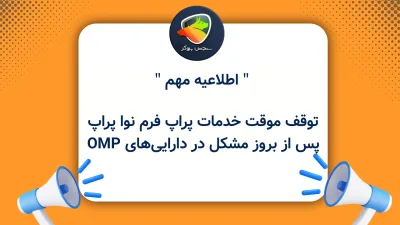 توقف موقت خدمات پراپ فرم نوا پراپ پس از بروز مشکل در داراییهای OMP