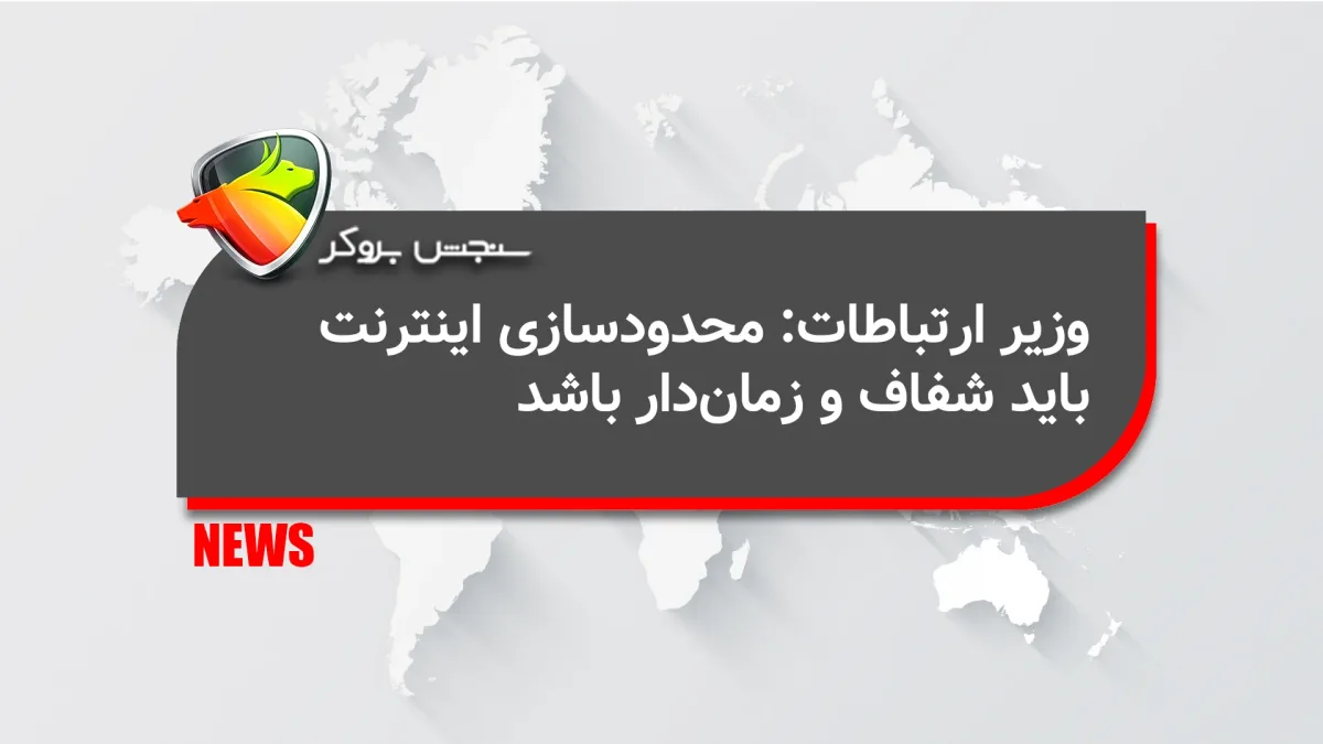 وزیر ارتباطات: محدودسازی اینترنت باید شفاف و زمان‌دار باشد