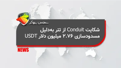 شکایت Conduit از تتر بهدلیل مسدودسازی ۲.۷۶ میلیون دلار USDT