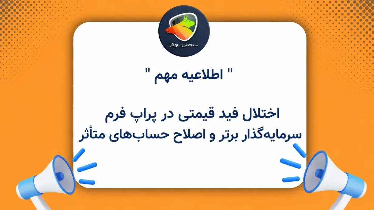اختلال فید قیمتی در پراپ فرم سرمایه‌گذار برتر و اصلاح حساب‌های متأثر