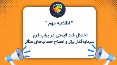 اختلال فید قیمتی در پراپ فرم سرمایه‌گذار برتر و اصلاح حساب‌های متأثر