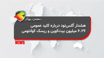 هشدار گلسنود درباره کلید عمومی ۶.۲۶ میلیون بیتکوین و ریسک کوانتومی