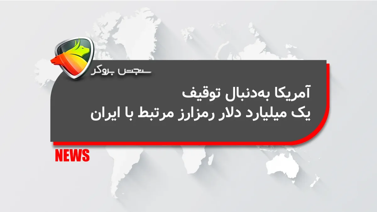 آمریکا بهدنبال توقیف یک میلیارد دلار رمزارز مرتبط با ایران