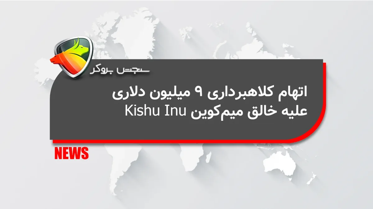 اتهام کلاهبرداری ۹ میلیون دلاری علیه خالق میمکوین Kishu Inu