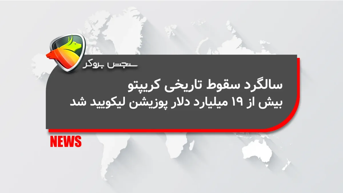 سالگرد سقوط تاریخی کریپتو؛ بیش از ۱۹ میلیارد دلار پوزیشن لیکویید شد