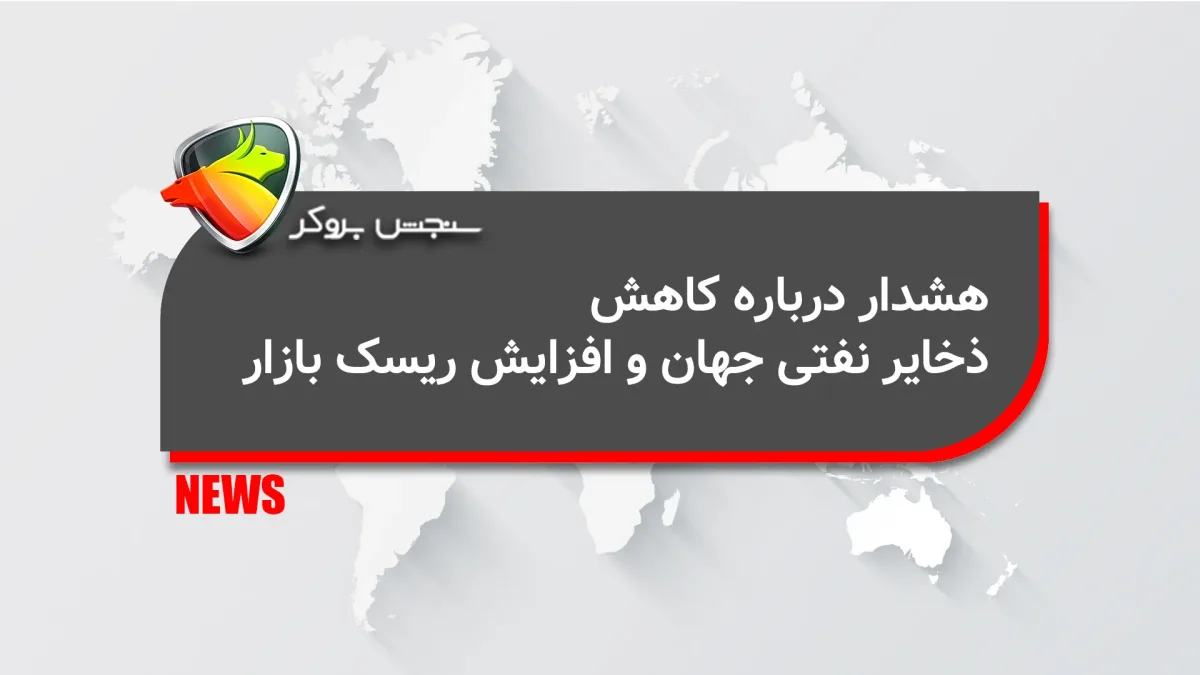 هشدار درباره کاهش ذخایر نفتی جهان و افزایش ریسک بازار