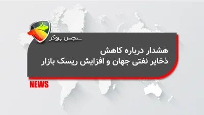 هشدار درباره کاهش ذخایر نفتی جهان و افزایش ریسک بازار