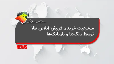 ممنوعیت خرید و فروش آنلاین طلا توسط بانکها و نئوبانکها