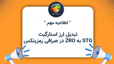 تبدیل ارز استارگیت STG به ZRO در صرافی رمزینکس