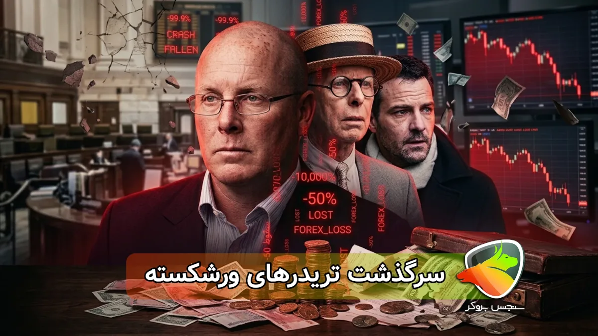 سرگذشت افراد ورشکسته در فارکس؛ از تریدرهای معروف تا معاملهگران خرد