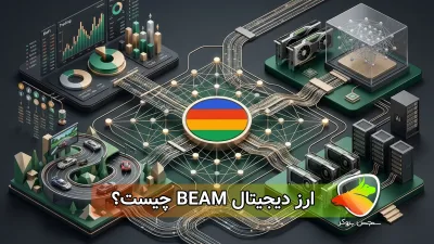 ارز بیم چیست؟ بررسی قیمت، توکنومیکس و پیشبینی آینده BEAM
