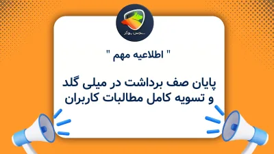 پایان صف برداشت در میلی گلد؛ تسویه کامل مطالبات کاربران