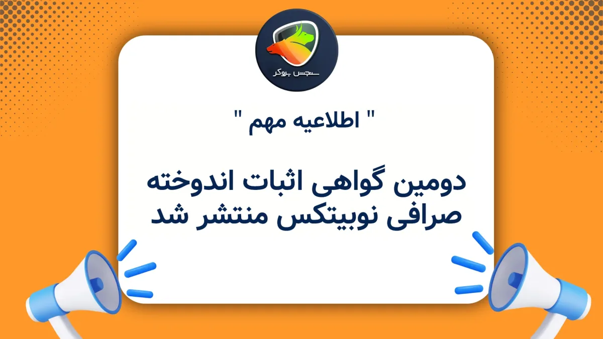 دومین گواهی اثبات اندوخته صرافی نوبیتکس منتشر شد