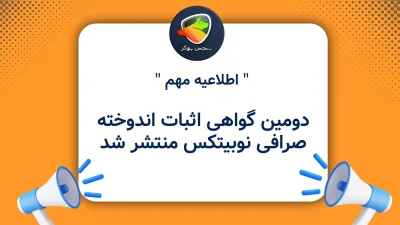 دومین گواهی اثبات اندوخته صرافی نوبیتکس منتشر شد