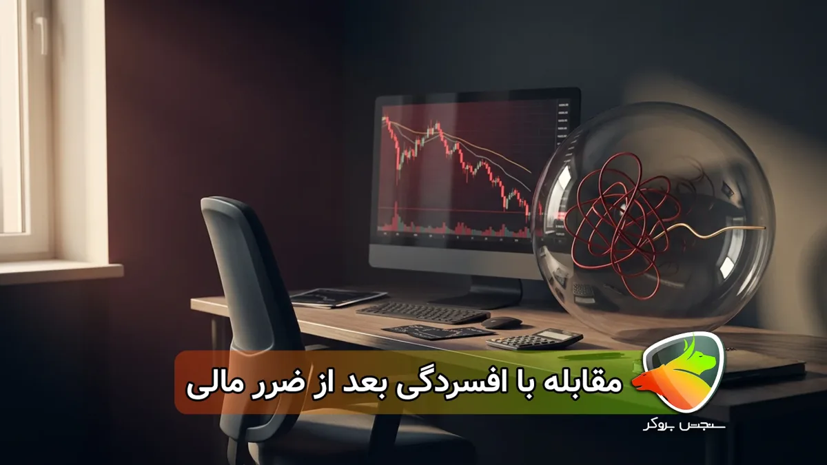 افسردگی بعد از ضرر مالی در ترید؛ چطور از دام احساسی بازار خلاص بشیم؟