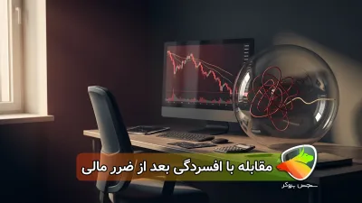 افسردگی بعد از ضرر مالی در ترید؛ چطور از دام احساسی بازار خلاص بشیم؟