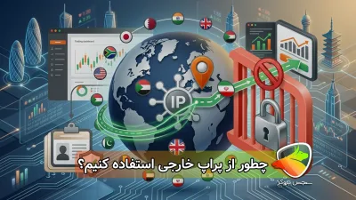 آیا با IP ایران میتوان از پراپ خارجی استفاده کرد؟