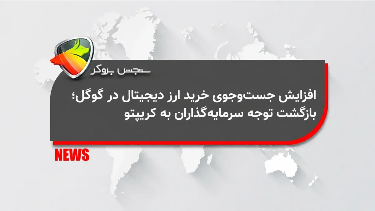 افزایش جستوجوی خرید ارز دیجیتال در گوگل؛ بازگشت توجه سرمایهگذاران به کریپتو