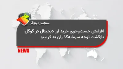 افزایش جست‌وجوی خرید ارز دیجیتال در گوگل؛ بازگشت توجه سرمایه‌گذاران به کریپتو