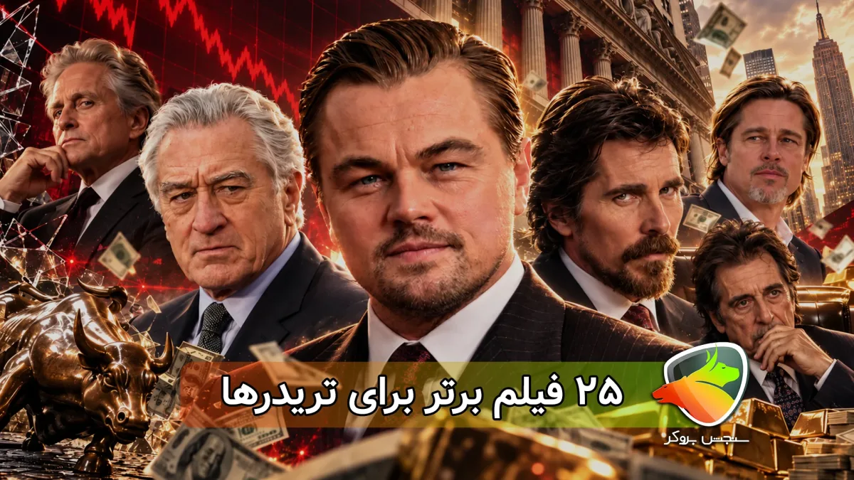 ۲۵ فیلم برای تریدر ها که احتمالاً ندیدید