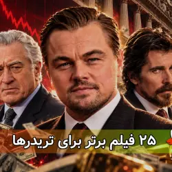 ۲۵ فیلم برای تریدر ها که احتمالاً ندیدید