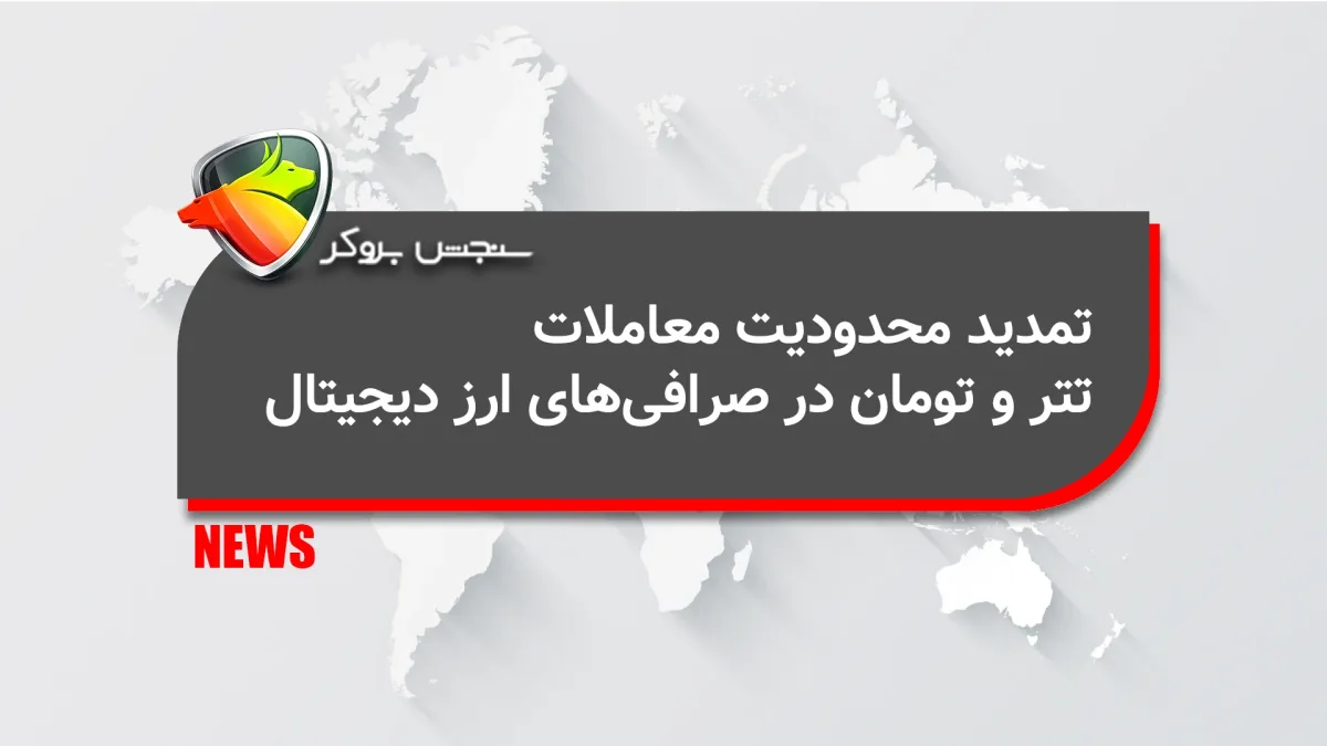 تمدید محدودیت معاملات تتر و تومان در صرافی‌های ارز دیجیتال