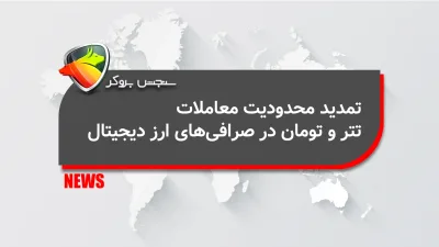 تمدید محدودیت معاملات تتر و تومان در صرافیهای ارز دیجیتال