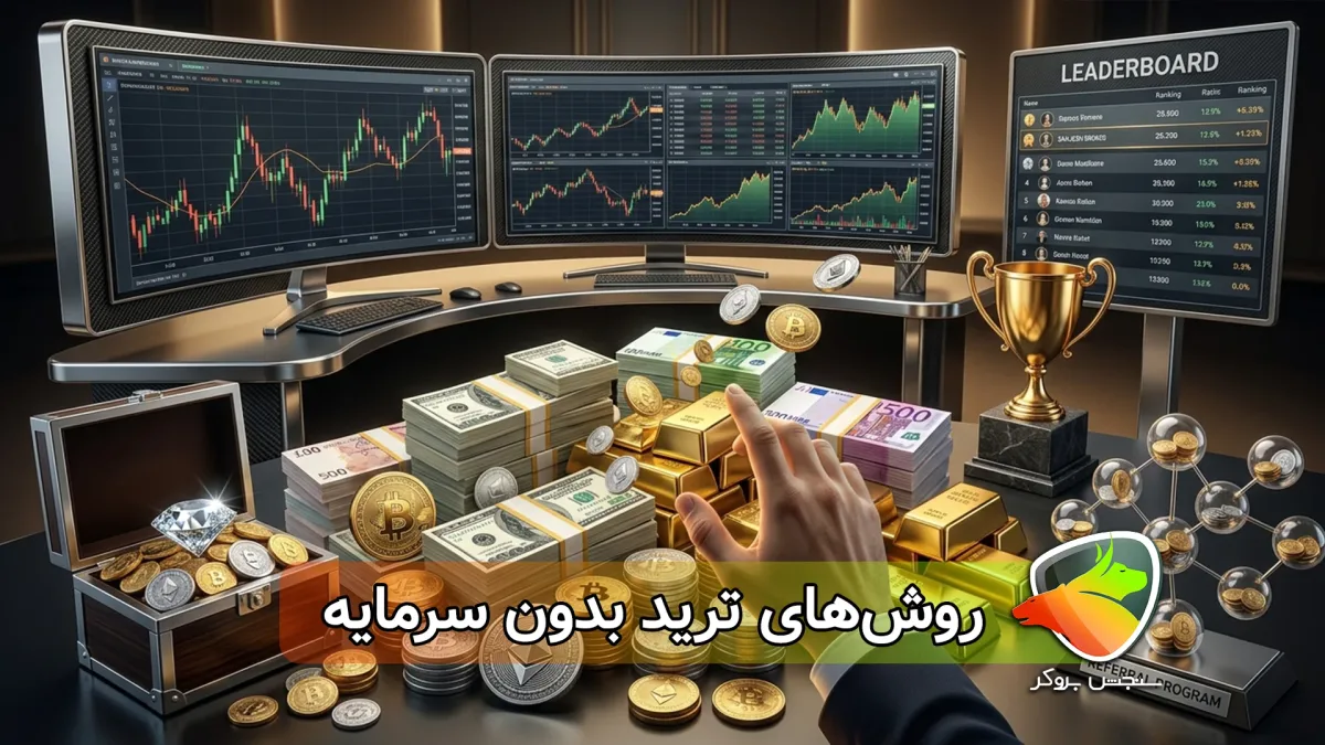 روش‌های ترید بدون سرمایه؛ چطور بدون پول ترید کنیم؟
