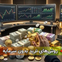 روش‌های ترید بدون سرمایه؛ چطور بدون پول ترید کنیم؟