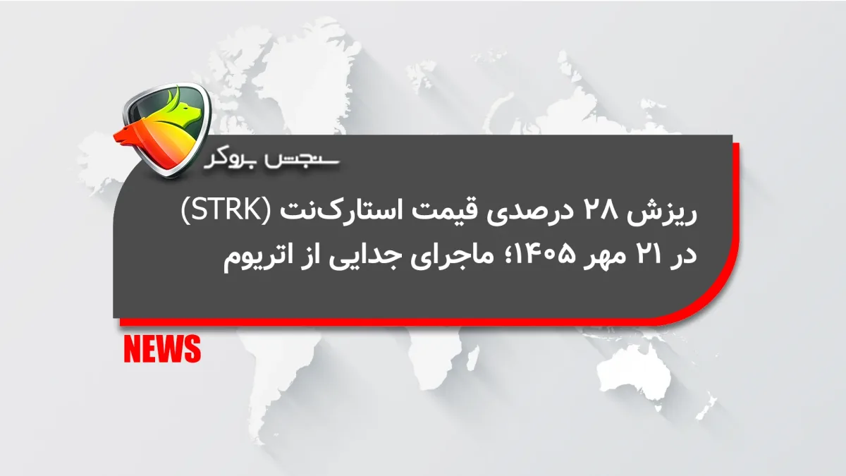 ریزش ۲۸ درصدی قیمت استارک‌نت (STRK) در ۲۱ مهر ۱۴۰۵؛ ماجرای جدایی از اتریوم