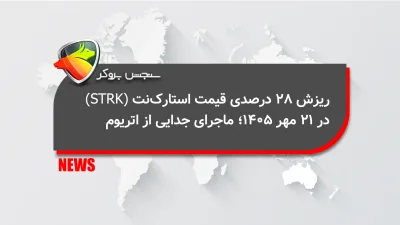 ریزش ۲۸ درصدی قیمت استارکنت (STRK) در ۲۱ مهر ۱۴۰۵؛ ماجرای جدایی از اتریوم