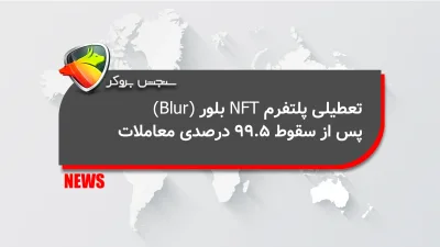 تعطیلی پلتفرم NFT بلور (Blur) پس از سقوط ۹۹.۵ درصدی معاملات