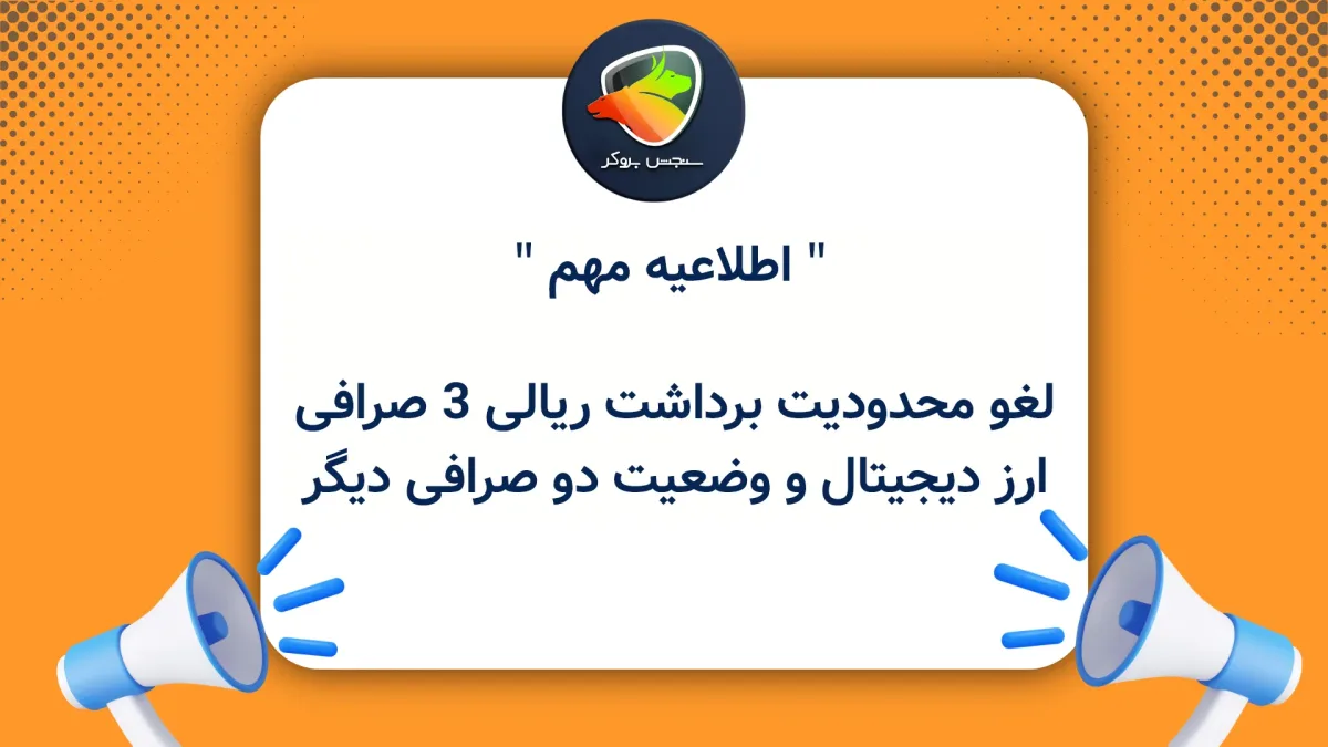 لغو محدودیت برداشت ریالی ۳ صرافی ارز دیجیتال؛ وضعیت دو صرافی دیگر