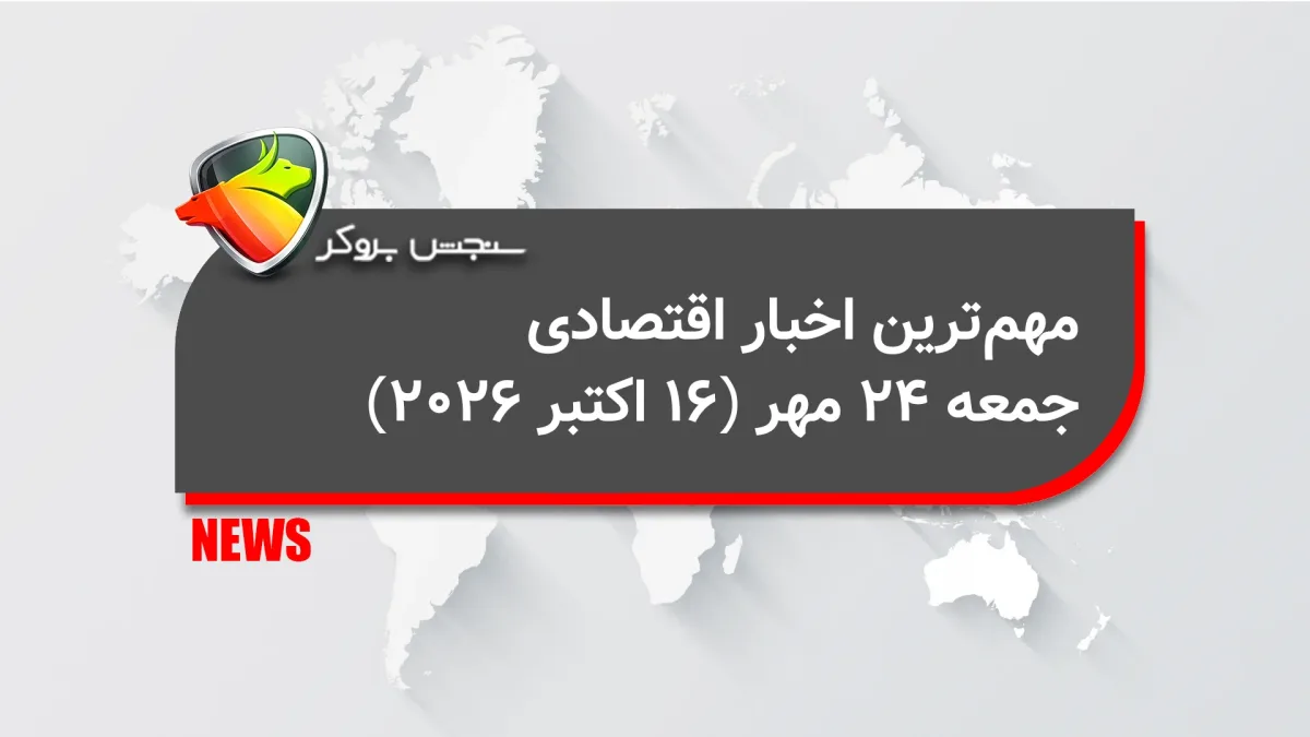 مهمترین اخبار اقتصادی جمعه 24 مهر (16 اکتبر 2026)