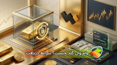وام وال گلد؛ شرایط دریافت وام با طلا و نحوه بازپرداخت + آموزش تصویری