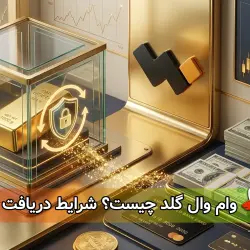 وام وال گلد؛ شرایط دریافت وام با طلا و نحوه بازپرداخت + آموزش تصویری
