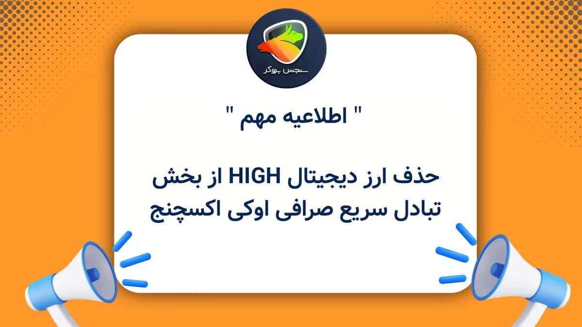 حذف ارز دیجیتال HIGH از بخش تبادل سریع صرافی اوکی اکسچنج